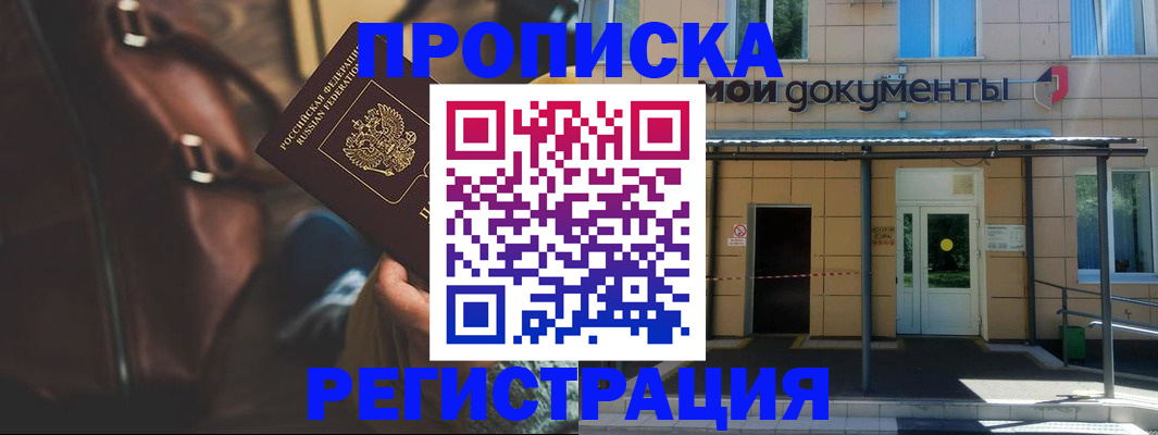 прописка законно в Канске