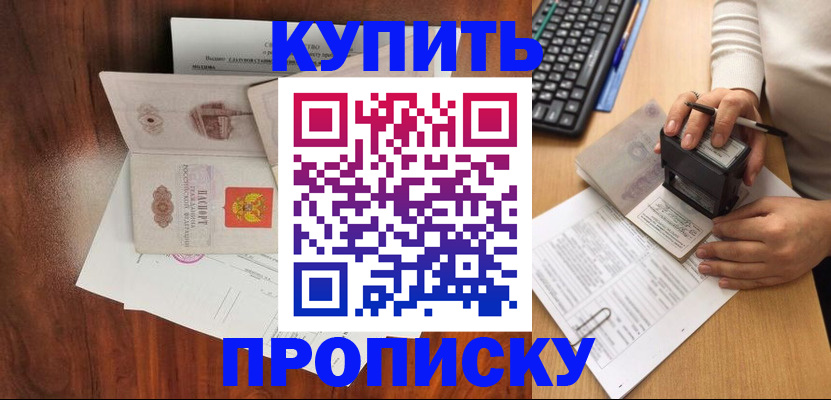временная прописка в Канске